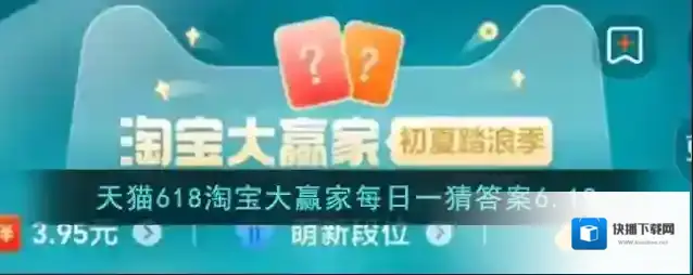 天猫618淘宝大赢家每日一猜答案6.19