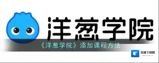 《洋葱学院》添加课程方法