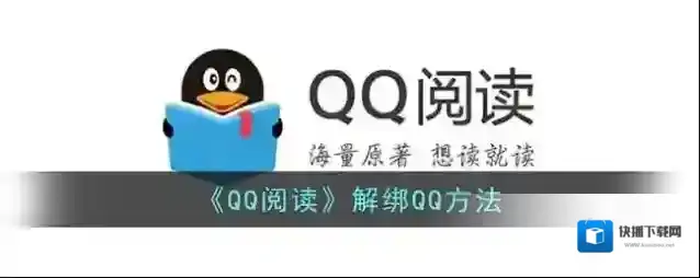 《QQ阅读》解绑QQ方法