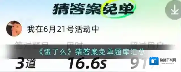 《饿了么》猜答案免单题库汇总