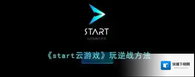 《start云游戏》玩逆战方法