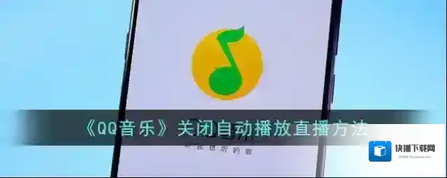 《QQ音乐》关闭自动播放直播方法