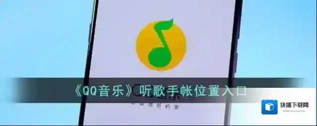 《QQ音乐》听歌手帐位置入口