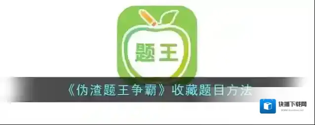 《伪渣题王争霸》收藏题目方法