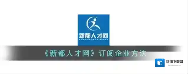 《新都人才网》订阅企业方法