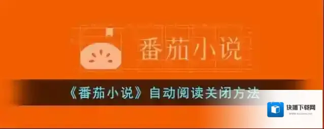 《番茄小说》自动阅读关闭方法