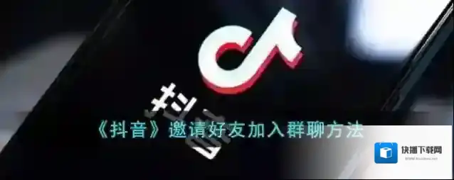 《抖音》邀请好友加入群聊方法