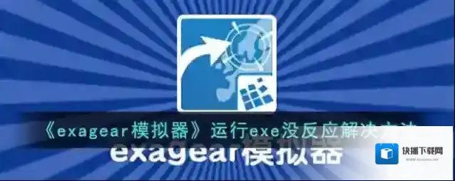 《exagear模拟器》运行exe没反应解决方法