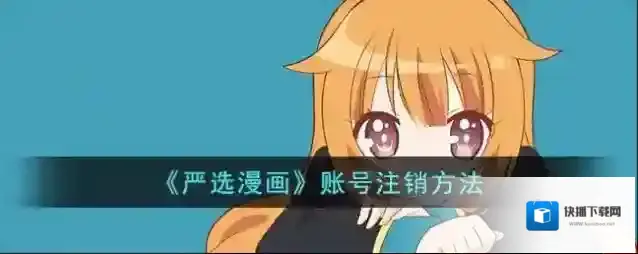 《严选漫画》账号注销方法
