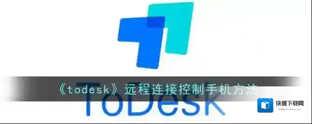 《todesk》远程连接控制手机方法