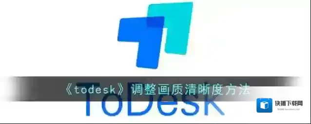 《todesk》调整画质清晰度方法