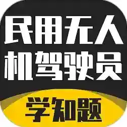 无人机驾驶员考试学知题最新版-v3.0