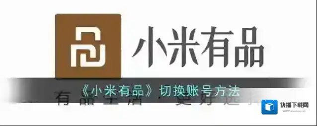 《小米有品》切换账号方法