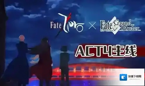 FGOFZ联动复刻ACT
