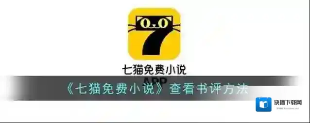 《七猫免费小说》查看书评方法