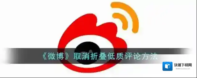 《微博》取消折叠低质评论方法