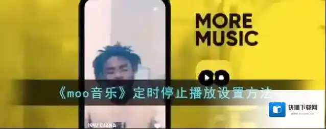 《moo音乐》定时停止播放设置方法