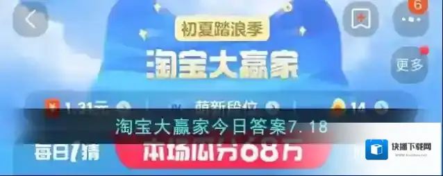 淘宝大赢家今日答案7.18