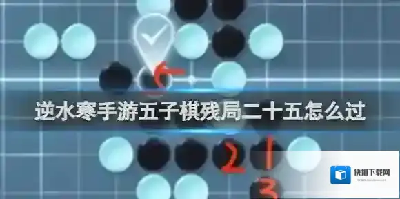 逆水寒手游五子棋残局二十五怎么过 逆水寒手游五子棋残局二十五通关攻略