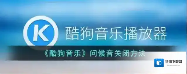 《酷狗音乐》问候音关闭方法