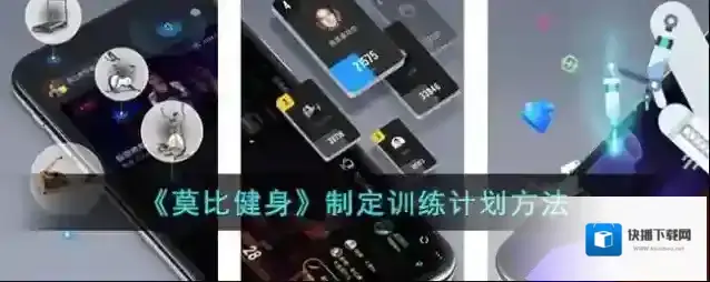 《莫比健身》切换设备方法