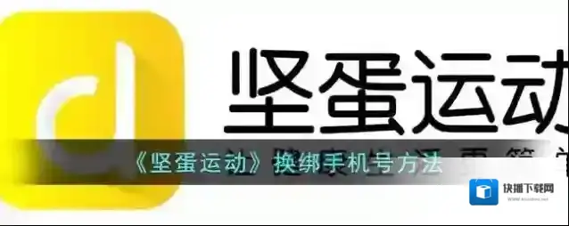 《坚蛋运动》换绑手机号方法