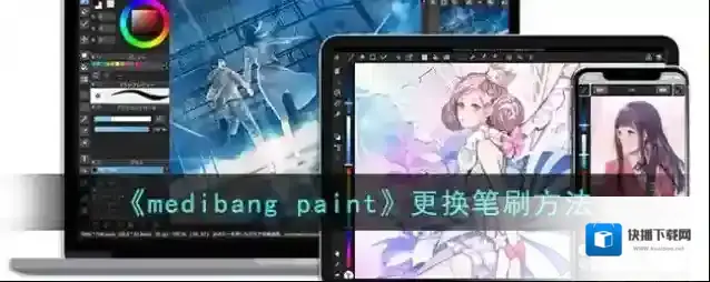 《medibang paint》更换笔刷方法