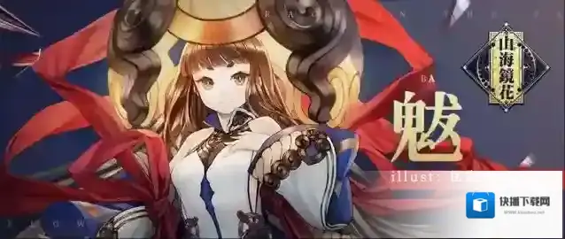 山海镜花镜灵魃怎么样 魃属性技能传记介绍