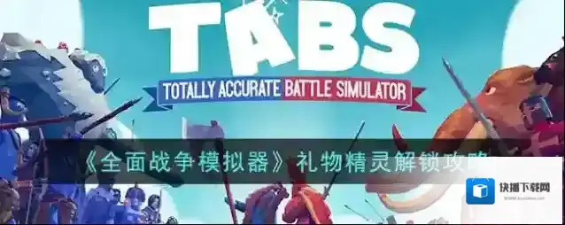 《全面战争模拟器》礼物精灵解锁攻略