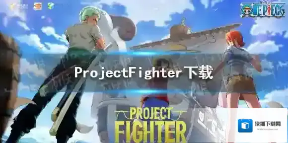 ProjectFighter下载 ProjectFighter怎么下载