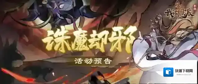 我的门派活动预告  「诛魔却邪」活动将启,弟子-姜姜、沉瑾来袭!