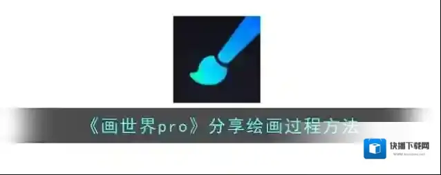 《画世界pro》分享绘画过程方法