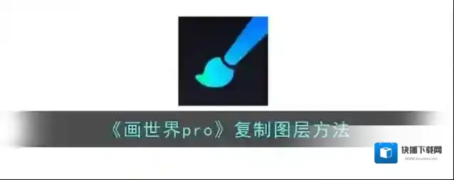 《画世界pro》复制图层方法
