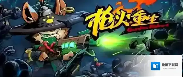 枪火重生手游