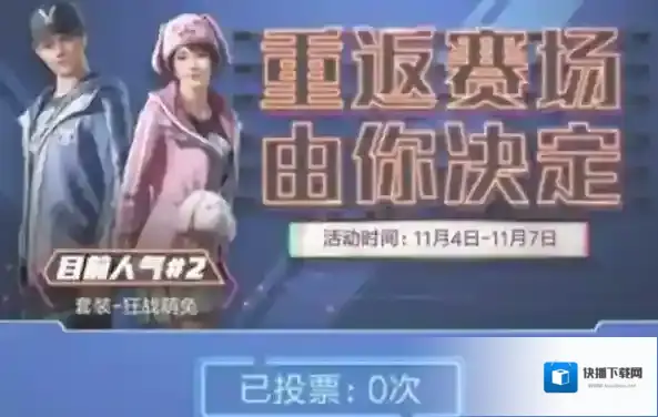 和平精英皮肤返场