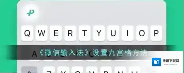 《微信输入法》设置九宫格方法