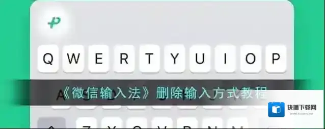 《微信输入法》删除输入方式教程