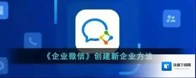 《企业微信》创建新企业方法
