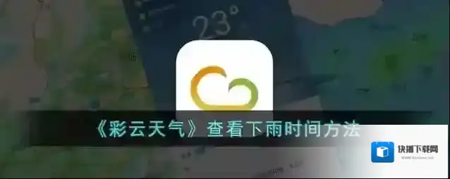 《彩云天气》查看下雨时间方法