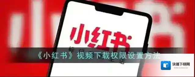 《小红书》视频下载权限设置方法