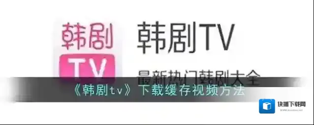《韩剧tv》下载缓存视频方法