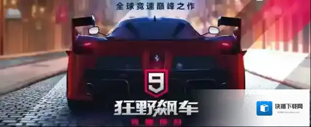 狂野飙车9图纸怎么获得 图纸获取方法攻略