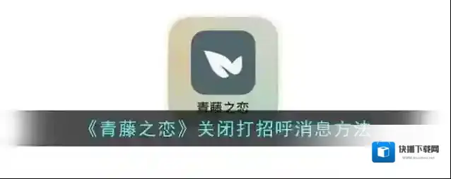 《青藤之恋》关闭打招呼消息方法
