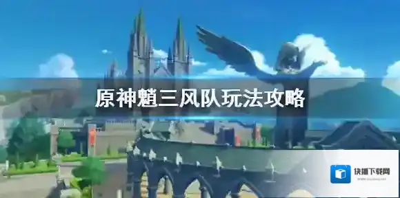 原神魈三风队怎么组 原神魈三风队玩法攻略