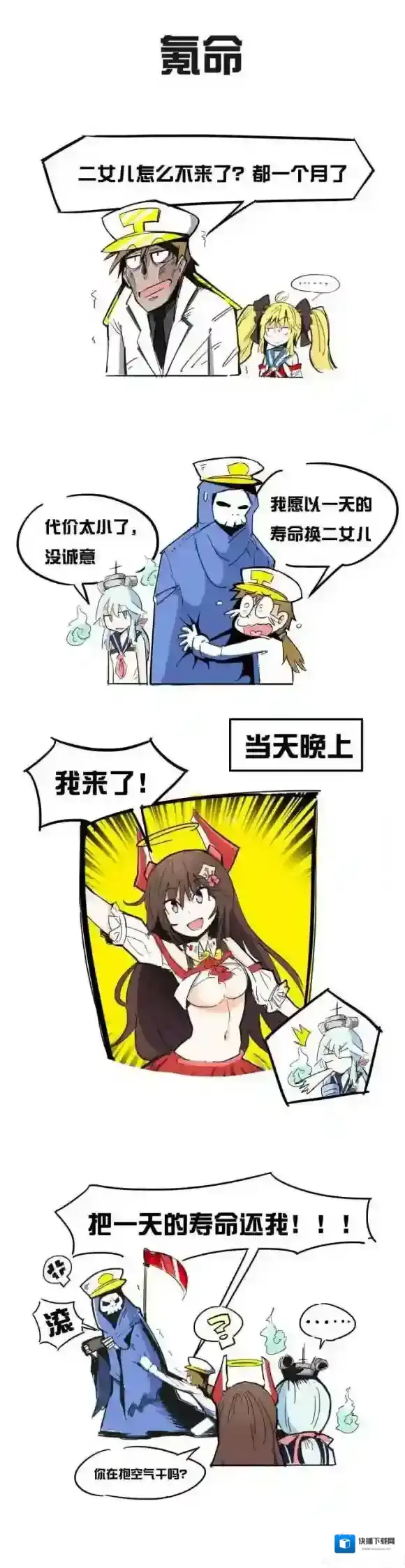 战舰少女R氪金已经没用 天天同人漫氪命