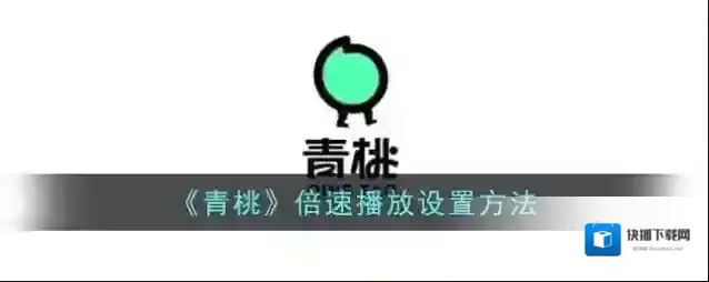 《青桃》倍速播放设置方法