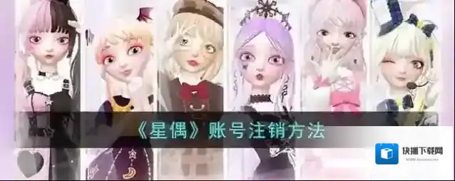 《星偶》账号注销方法