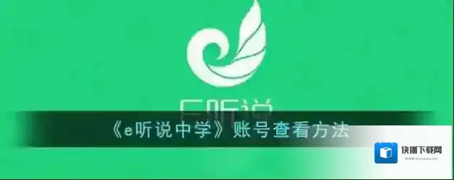 《e听说中学》账号查看方法