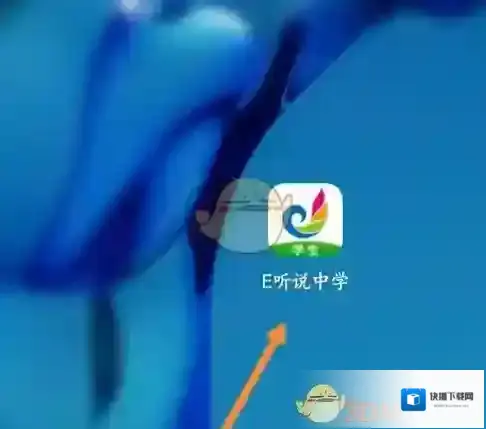 e听说中学听说