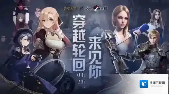 3月23日穿越轮回猎魂觉醒×永远的7日之都联动定档